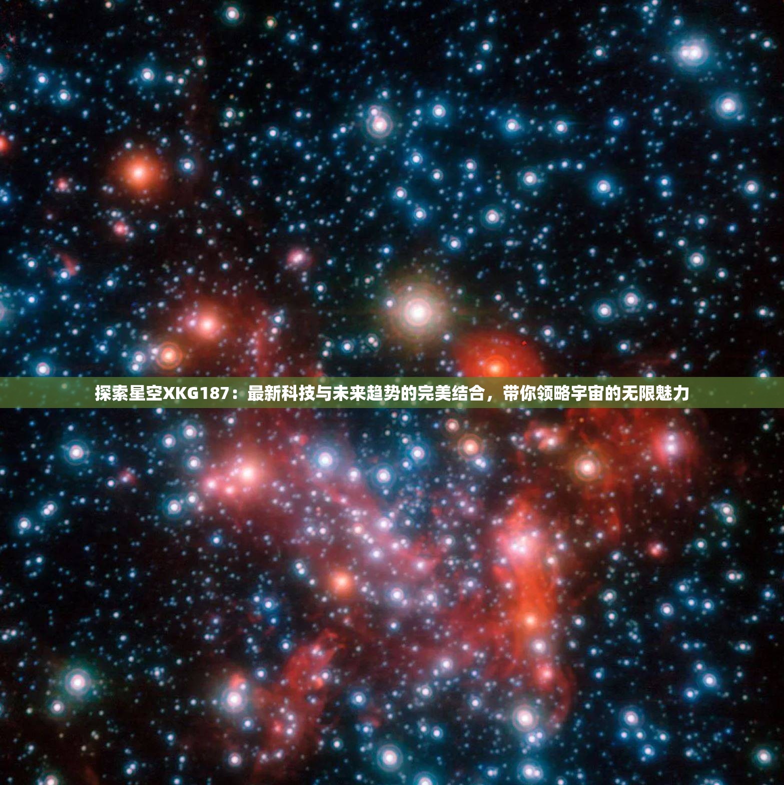 探索星空XKG187：最新科技與未來趨勢的完美結合，帶你領略宇宙的無限魅力
