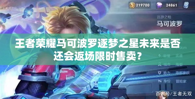 王者榮耀馬可波羅逐夢之星未來是否還會返場限時售賣？