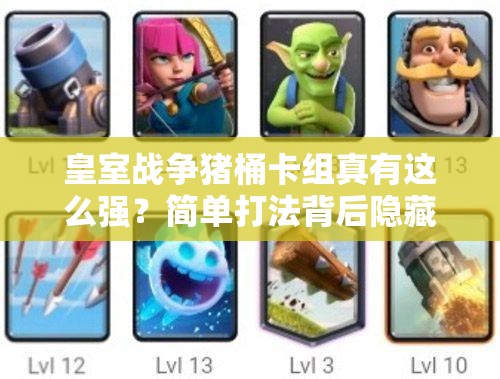 皇室戰(zhàn)爭(zhēng)豬桶卡組真有這么強(qiáng)？簡(jiǎn)單打法背后隱藏?zé)o窮威力？