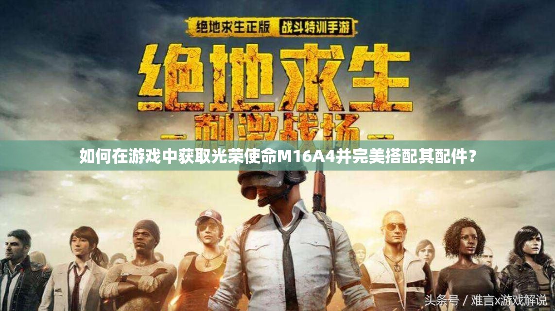 如何在游戲中獲取光榮使命M16A4并完美搭配其配件？