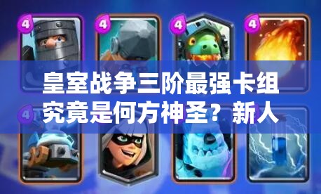 皇室戰(zhàn)爭(zhēng)三階最強(qiáng)卡組究竟是何方神圣？新人上分必備揭秘大放送！