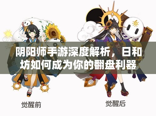 陰陽師手游深度解析，日和坊如何成為你的翻盤利器？使用心得大揭秘