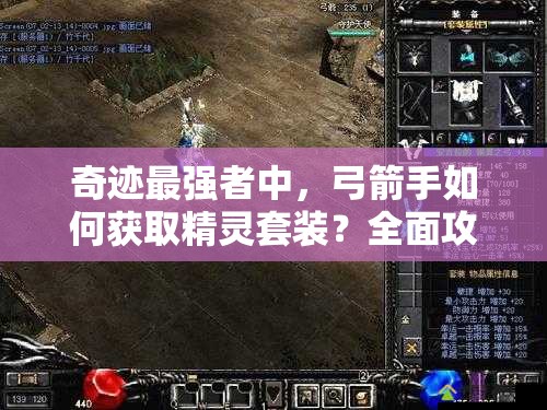 奇跡最強(qiáng)者中，弓箭手如何獲取精靈套裝？全面攻略來(lái)了！