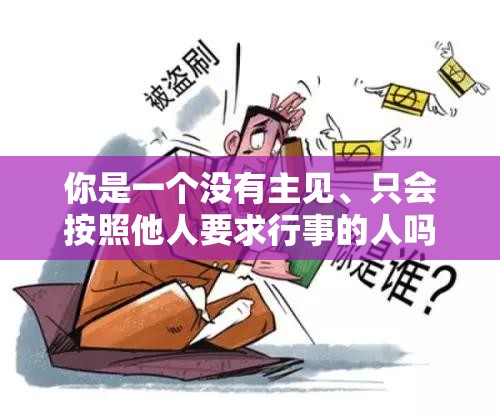 你是一個沒有主見、只會按照他人要求行事的人嗎？