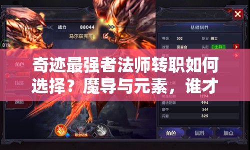 奇跡最強者法師轉職如何選擇？魔導與元素，誰才是你的終極戰(zhàn)斗懸念之選？