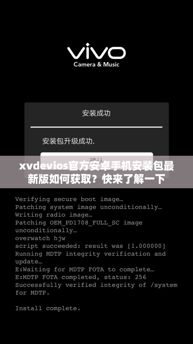 xvdevios官方安卓手機(jī)安裝包最新版如何獲取？快來了解一下