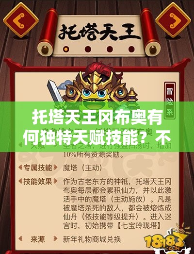 托塔天王岡布奧有何獨(dú)特天賦技能？不思議迷宮圖鑒全面揭秘！