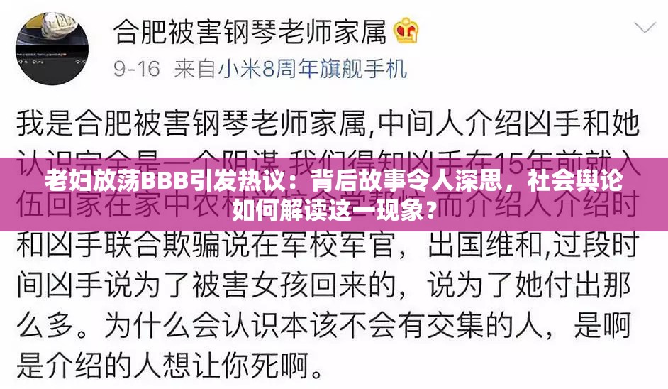 老婦放蕩BBB引發(fā)熱議：背后故事令人深思，社會(huì)輿論如何解讀這一現(xiàn)象？