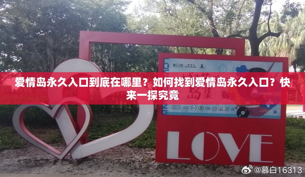 愛情島永久入口到底在哪里？如何找到愛情島永久入口？快來一探究竟