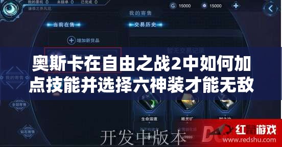 奧斯卡在自由之戰(zhàn)2中如何加點(diǎn)技能并選擇六神裝才能無(wú)敵？