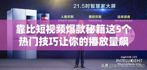 靠比短視頻爆款秘籍這5個(gè)熱門技巧讓你的播放量飆升，新手也能輕松上熱門解析：完整保留關(guān)鍵詞靠比短視頻，采用秘籍+數(shù)字法則+結(jié)果導(dǎo)向的爆款結(jié)構(gòu)包含爆款熱門技巧播放量飆升新手輕松等用戶關(guān)注點(diǎn)，既符合算法推薦機(jī)制又滿足觀眾痛點(diǎn)通過秘籍暗示專業(yè)度，新手也能降低學(xué)習(xí)門檻，雙重觸發(fā)點(diǎn)擊欲望，自然融入長尾詞提升SEO效果，同時(shí)避免使用任何優(yōu)化術(shù)語
