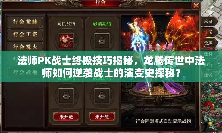 法師PK戰(zhàn)士終極技巧揭秘，龍騰傳世中法師如何逆襲戰(zhàn)士的演變史探秘？