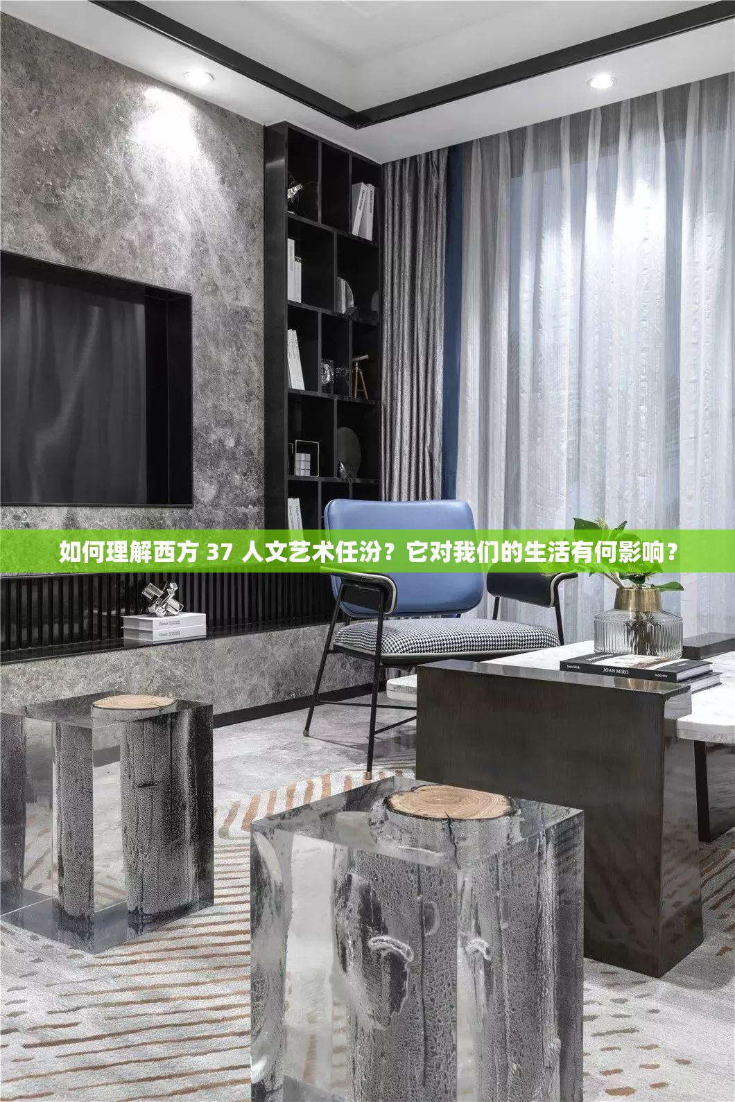 如何理解西方 37 人文藝術(shù)任汾？它對我們的生活有何影響？