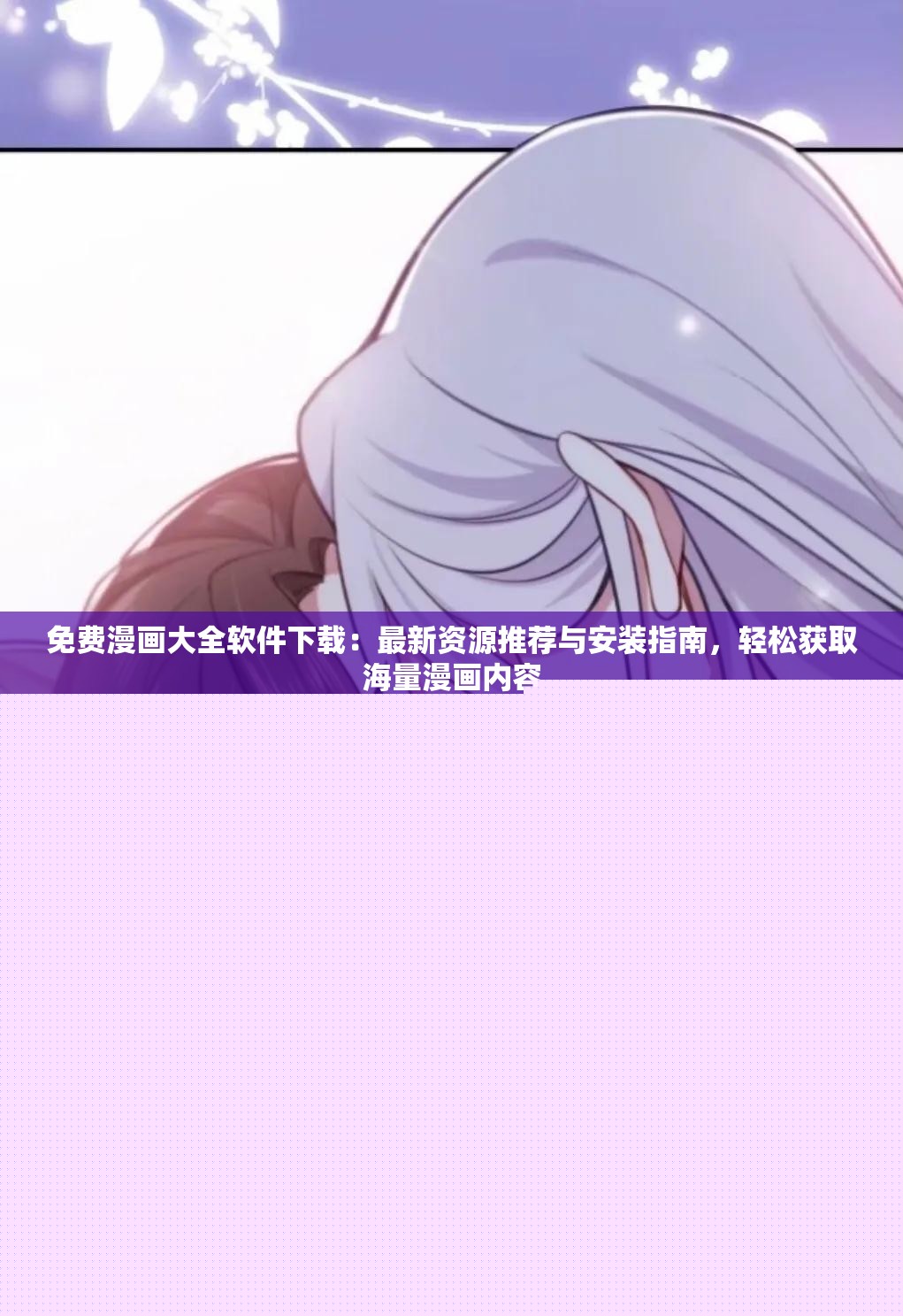 免費漫畫大全軟件下載：最新資源推薦與安裝指南，輕松獲取海量漫畫內(nèi)容