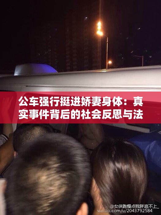 公車強(qiáng)行挺進(jìn)嬌妻身體：真實事件背后的社會反思與法律探討