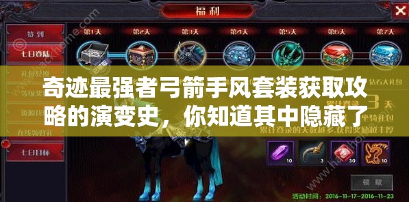 奇跡最強(qiáng)者弓箭手風(fēng)套裝獲取攻略的演變史，你知道其中隱藏了多少秘密嗎？