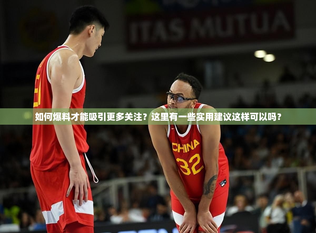 如何爆料才能吸引更多關(guān)注？這里有一些實(shí)用建議這樣可以嗎？