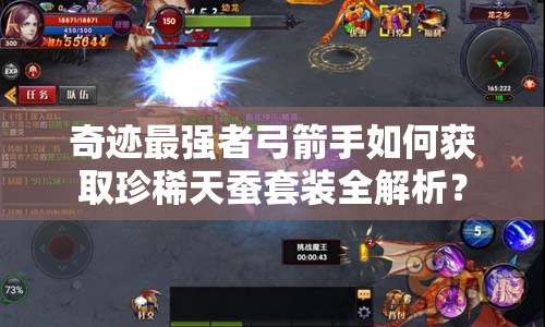 奇跡最強(qiáng)者弓箭手如何獲取珍稀天蠶套裝全解析？