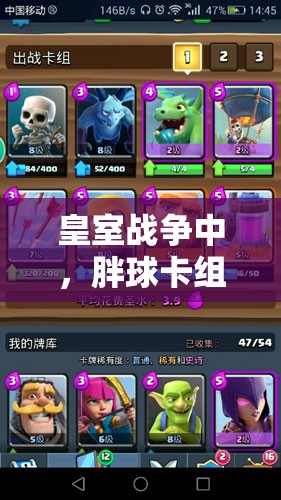 皇室戰(zhàn)爭中，胖球卡組真有那么簡單好上手嗎？推薦一試！