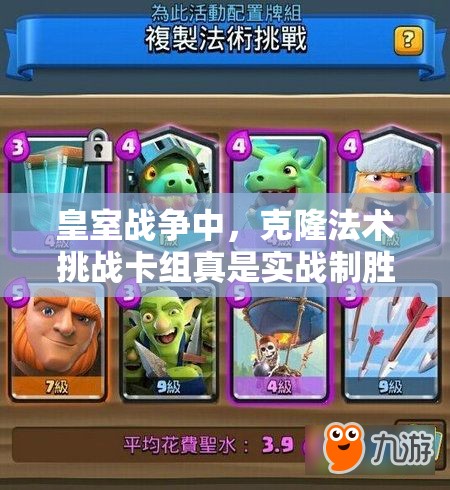 皇室戰(zhàn)爭(zhēng)中，克隆法術(shù)挑戰(zhàn)卡組真是實(shí)戰(zhàn)制勝法寶嗎？效果有多實(shí)用？