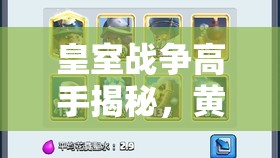 皇室戰(zhàn)爭(zhēng)高手揭秘，黃家駒卡組如何穩(wěn)定沖分至3000，秘訣何在？