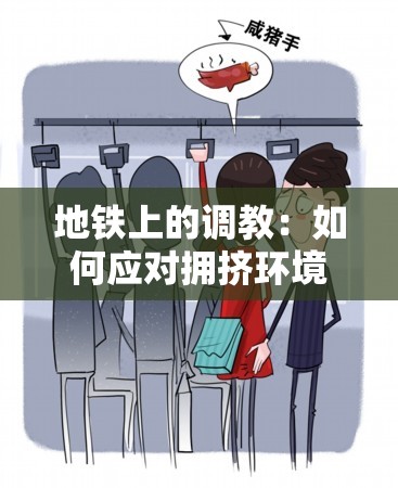 地鐵上的調(diào)教：如何應(yīng)對(duì)擁擠環(huán)境中的心理壓力與行為規(guī)范