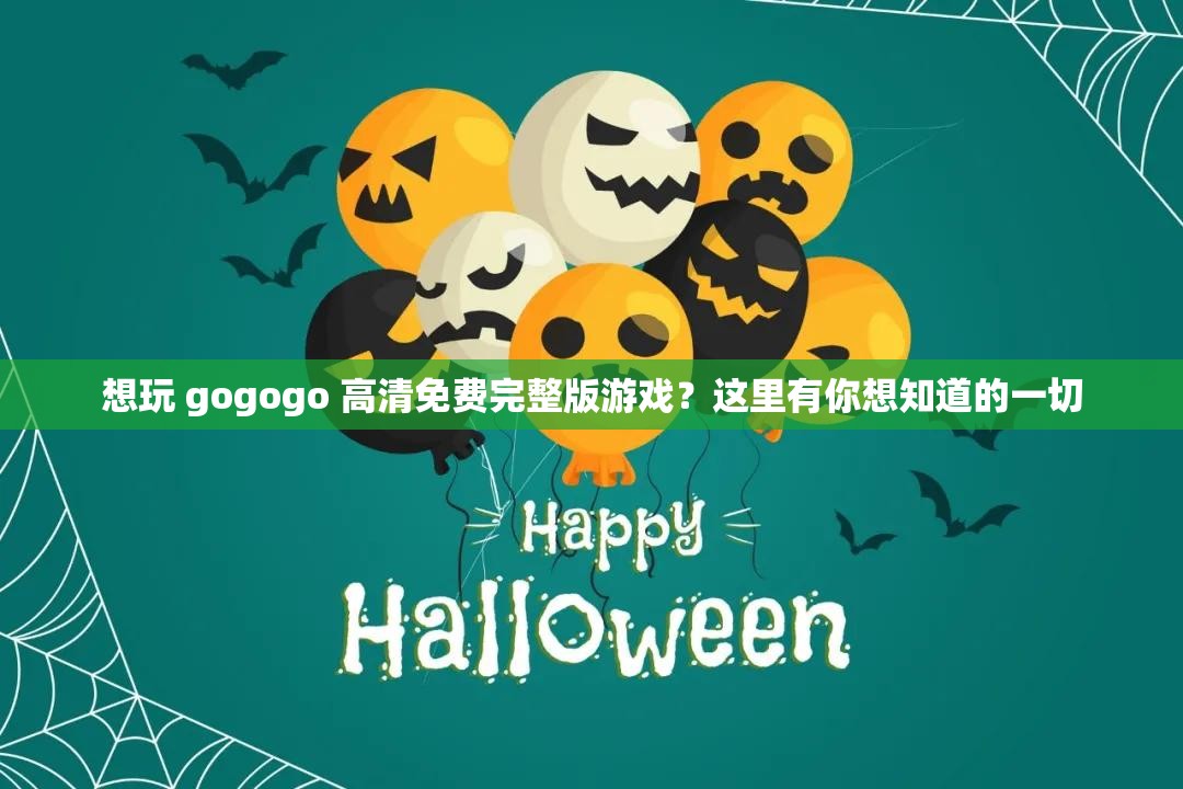 想玩 gogogo 高清免費(fèi)完整版游戲？這里有你想知道的一切