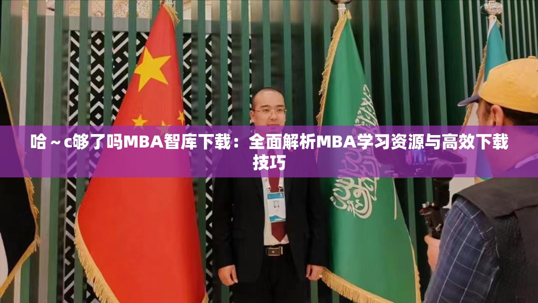 哈～c夠了嗎MBA智庫(kù)下載：全面解析MBA學(xué)習(xí)資源與高效下載技巧