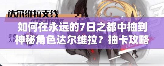 如何在永遠(yuǎn)的7日之都中抽到神秘角色達(dá)爾維拉？抽卡攻略揭秘！