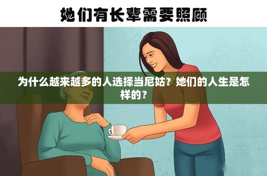 為什么越來(lái)越多的人選擇當(dāng)尼姑？她們的人生是怎樣的？