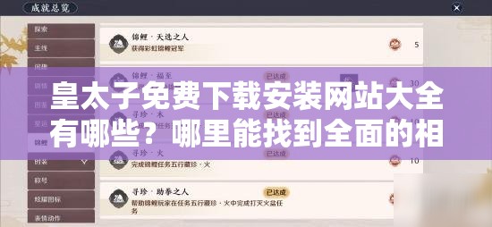 皇太子免費(fèi)下載安裝網(wǎng)站大全有哪些？哪里能找到全面的相關(guān)信息？需要強(qiáng)調(diào)的是，未經(jīng)授權(quán)的盜版資源下載是不合法的行為，可能會(huì)侵犯版權(quán)并帶來(lái)法律風(fēng)險(xiǎn)，建議支持正版