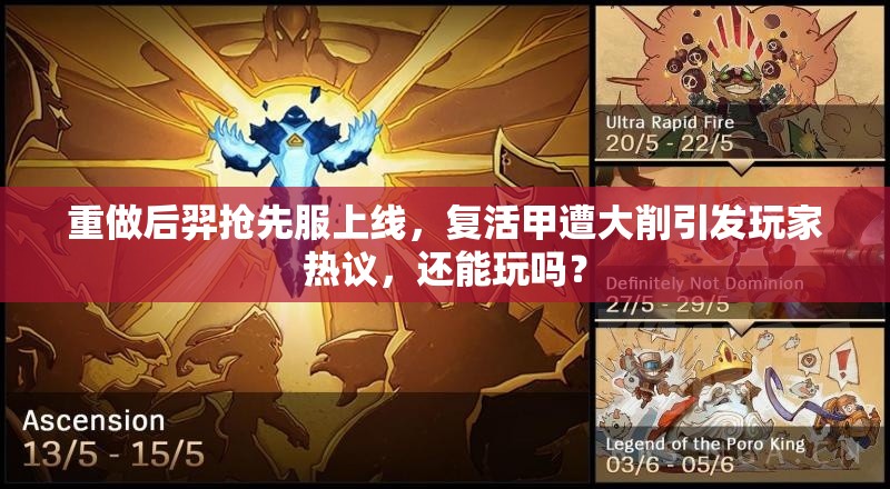 重做后羿搶先服上線(xiàn)，復(fù)活甲遭大削引發(fā)玩家熱議，還能玩嗎？