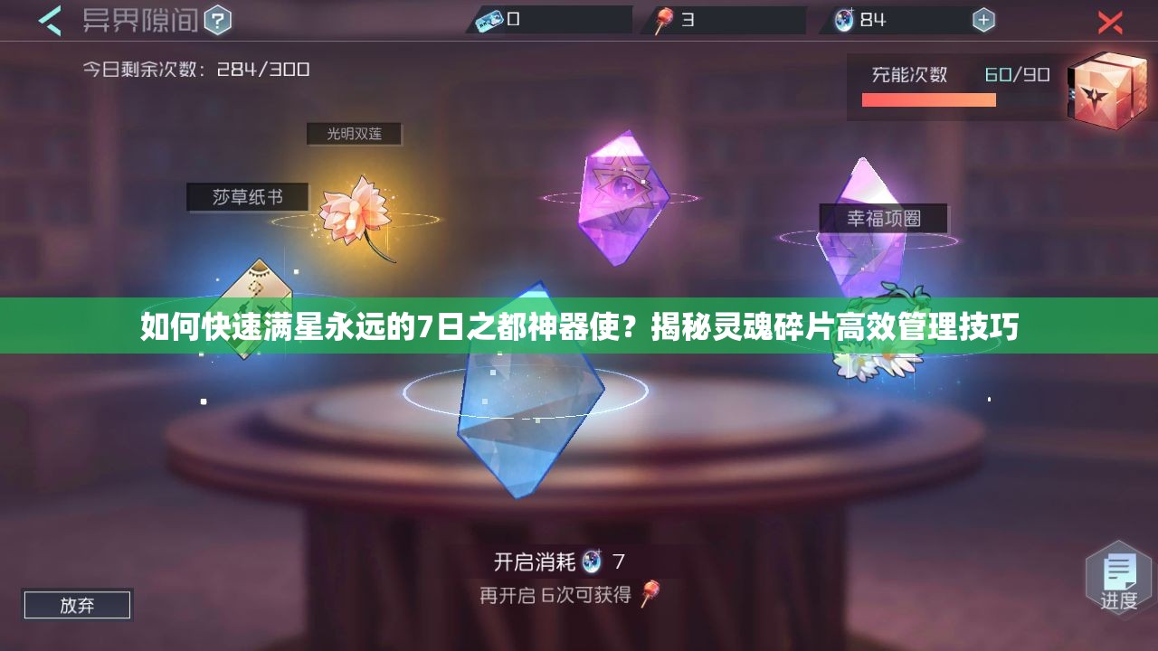 如何快速滿星永遠(yuǎn)的7日之都神器使？揭秘靈魂碎片高效管理技巧