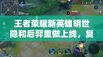 王者榮耀新英雄明世隱和后羿重做上線，復活甲削弱將如何影響戰(zhàn)局？