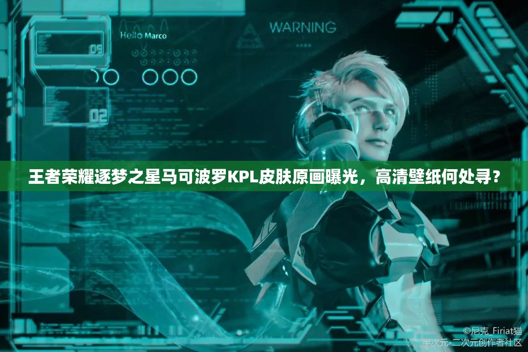 王者榮耀逐夢之星馬可波羅KPL皮膚原畫曝光，高清壁紙何處尋？