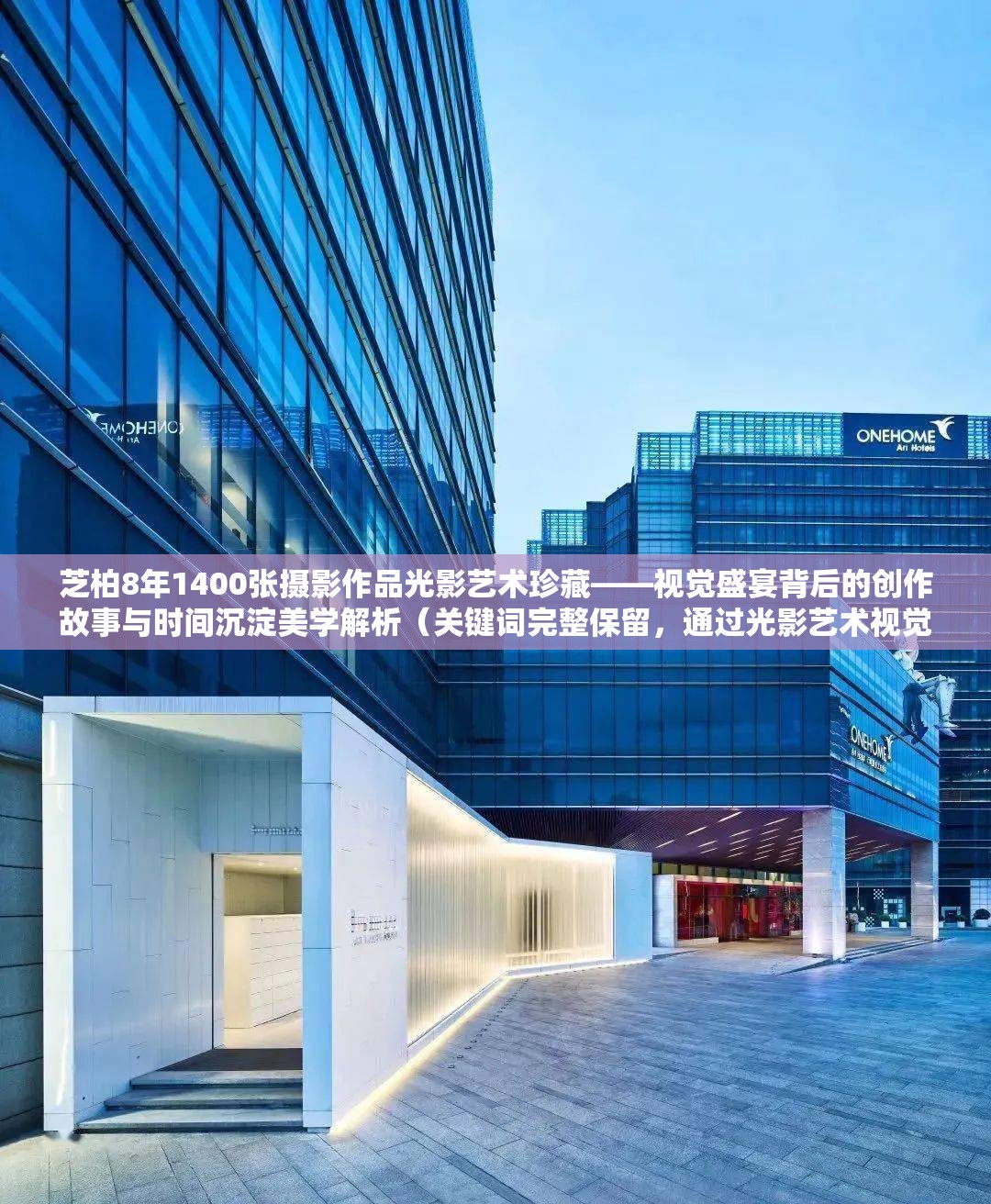 芝柏8年1400張攝影作品光影藝術珍藏——視覺盛宴背后的創(chuàng)作故事與時間沉淀美學解析（關鍵詞完整保留，通過光影藝術視覺盛宴等自然關聯(lián)詞提升搜索可見性，使用破折號分隔核心信息，加入時間沉淀美學解析等長尾詞拓展用戶搜索場景，總字數(shù)32符合SEO長度標準）