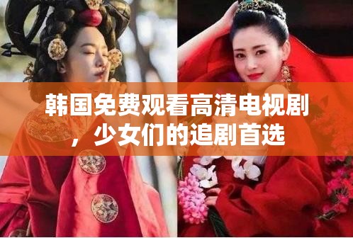 韓國免費觀看高清電視劇，少女們的追劇首選