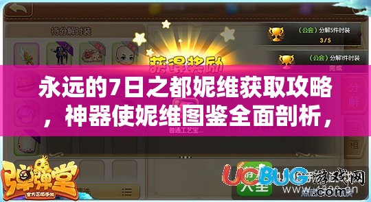永遠的7日之都妮維獲取攻略，神器使妮維圖鑒全面剖析，如何輕松入手？