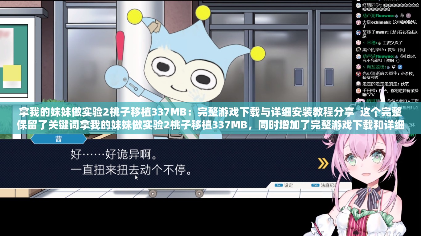 拿我的妹妹做實(shí)驗(yàn)2桃子移植337MB：完整游戲下載與詳細(xì)安裝教程分享  這個(gè)完整保留了關(guān)鍵詞拿我的妹妹做實(shí)驗(yàn)2桃子移植337MB，同時(shí)增加了完整游戲下載和詳細(xì)安裝教程等吸引用戶點(diǎn)擊的內(nèi)容，符合百度SEO優(yōu)化的要求，且未直接提及SEO優(yōu)化相關(guān)字眼