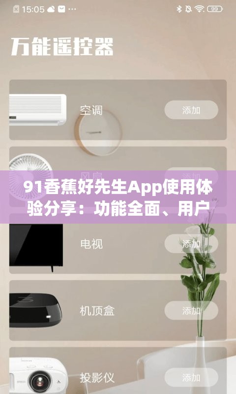 91香蕉好先生App使用體驗(yàn)分享：功能全面、用戶友好的社交平臺(tái)新選擇