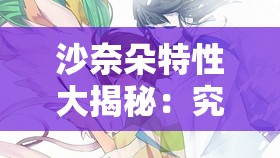 沙奈朵特性大揭秘：究竟哪個(gè)特性才是最佳之選？你知道嗎？沙奈朵的特性究竟哪個(gè)好？專家解讀與玩家經(jīng)驗(yàn)分享在此想知道沙奈朵哪個(gè)特性好？快來看看高手們的深度分析