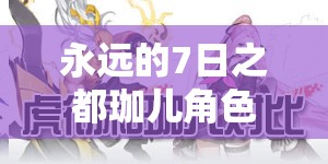 永遠(yuǎn)的7日之都珈兒角色究竟有何魅力？戰(zhàn)士神器使深度解析揭秘