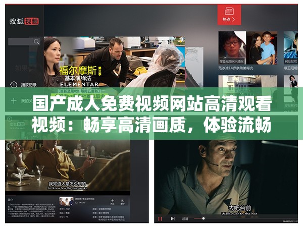 國(guó)產(chǎn)成人免費(fèi)視頻網(wǎng)站高清觀看視頻：暢享高清畫質(zhì)，體驗(yàn)流暢觀影，盡享精彩內(nèi)容無廣告打擾