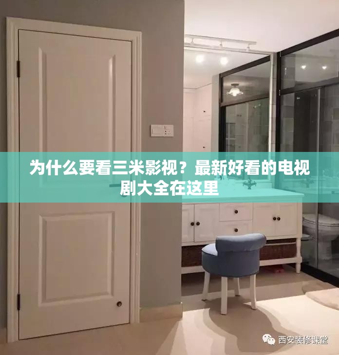 為什么要看三米影視？最新好看的電視劇大全在這里