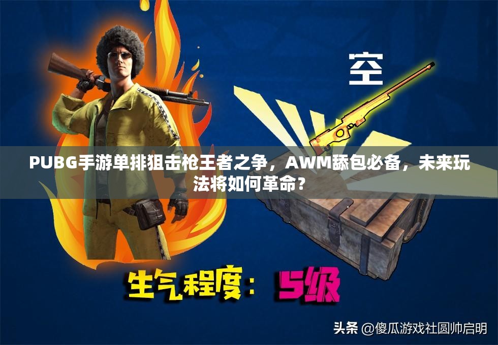 PUBG手游單排狙擊槍王者之爭，AWM舔包必備，未來玩法將如何革命？