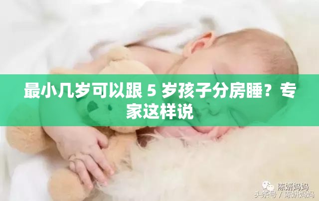 最小幾歲可以跟 5 歲孩子分房睡？專家這樣說