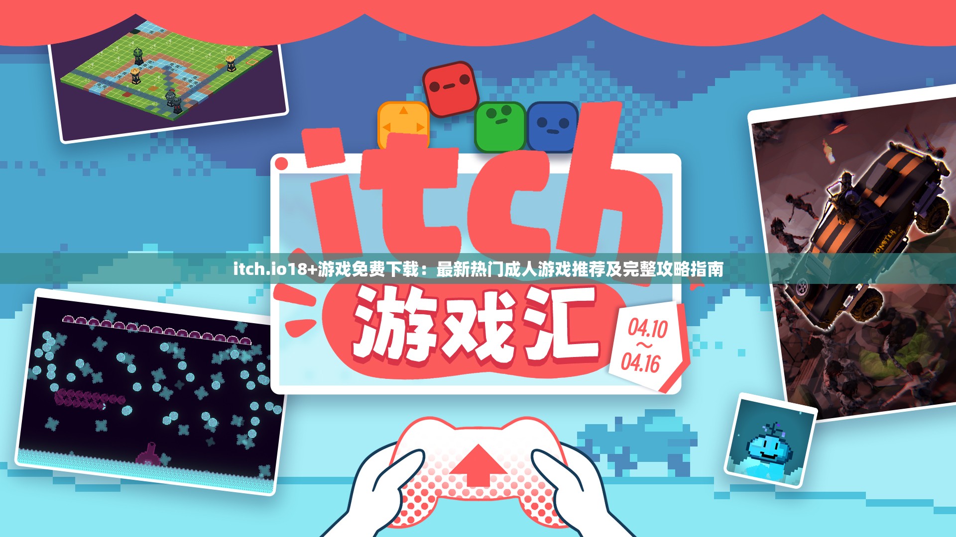 itch.io18+游戲免費(fèi)下載：最新熱門成人游戲推薦及完整攻略指南