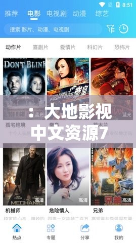 ：大地影視中文資源7有哪些最新熱門影片？高清在線觀看與免費(fèi)下載指南解析：完整保留關(guān)鍵詞大地影視中文資源7，通過疑問句形式提升用戶點(diǎn)擊欲望加入最新熱門影片突出時(shí)效性，高清在線觀看和免費(fèi)下載精準(zhǔn)覆蓋用戶搜索需求，使用指南增強(qiáng)實(shí)用性價(jià)值總字?jǐn)?shù)36字，符合SEO優(yōu)化原則，通過結(jié)構(gòu)化長(zhǎng)尾關(guān)鍵詞提升百度收錄排名，同時(shí)避免使用任何SEO術(shù)語