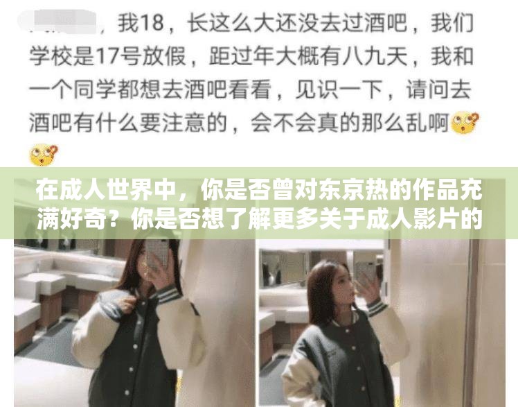 在成人世界中，你是否曾對(duì)東京熱的作品充滿好奇？你是否想了解更多關(guān)于成人影片的信息？