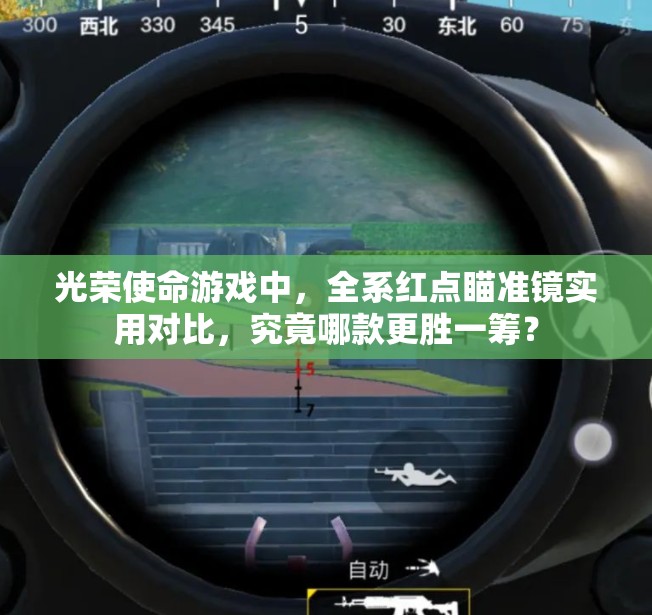 光榮使命游戲中，全系紅點(diǎn)瞄準(zhǔn)鏡實(shí)用對(duì)比，究竟哪款更勝一籌？